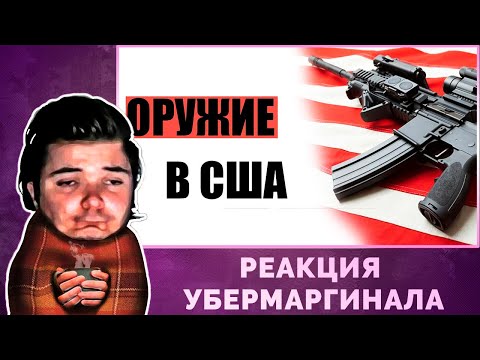 Видео: Убермаргинал разоблачил тролля, выступающего против второй поправки к конституции США