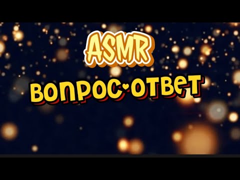 Видео: АСМР ВОПРОС-ОТВЕТ💕