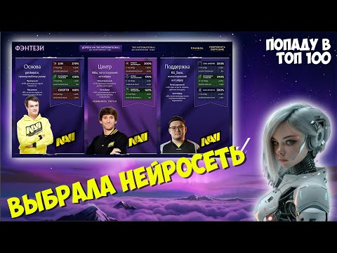Видео: КОГО ВЫБРАЛА НЕЙРОСЕТЬ В ФЭНТЕЗИ компендиум 2025 / Как заполнить? Dota 2 battlepass 2025