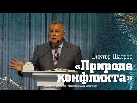 Видео: Виктор Шатров  - "природа конфликта"