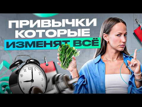 Видео: Эти 6 простых ВЕЛНЕС привычек изменят твою жизнь! (+1 фишка, как эти привычки внедрить)