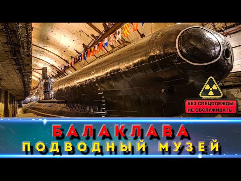 Видео: МУЗЕЙ ПОДВОДНЫХ ЛОДОК БАЛАКЛАВА. Ты должен это увидеть!