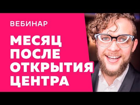Видео: Как набрать детей в детский центр всего за месяц?