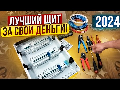 Видео: Правильная сборка и монтаж щита. #электромонтаж #провод #щиток #НШВИ #свет  #стоимость #сделайсам