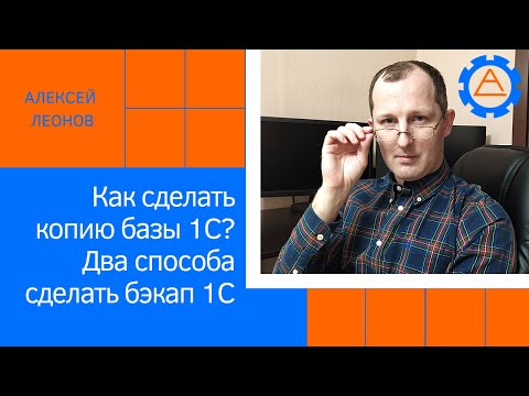 Видео: Как сделать копию базы 1С? Два способа сделать бэкап 1С