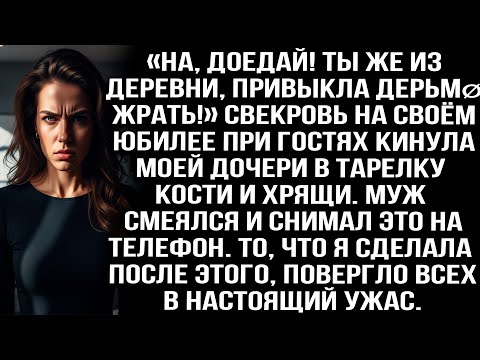 Видео: «На, доедай! Ты же из деревни, привыкла дерьмø жрать!» На юбилее свекровь кинула моей дочери кости..
