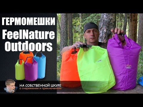 Видео: Гермомешки FeelNature Outdoors. Лучшие из бюджетных | 0+