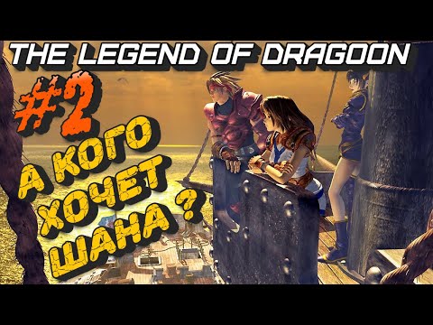Видео: Кого хочет Шана? #2 The Legend of Dragoon. Прохождение