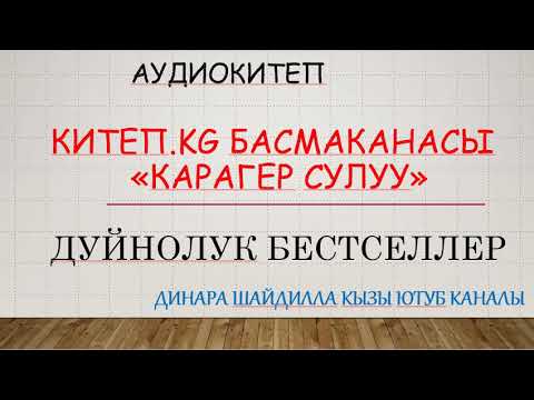 Видео: АУДИОКИТЕП \ КАРАГЕР СУЛУУ \ ДУЙНОЛУК БЕСТСЕЛЛЕР