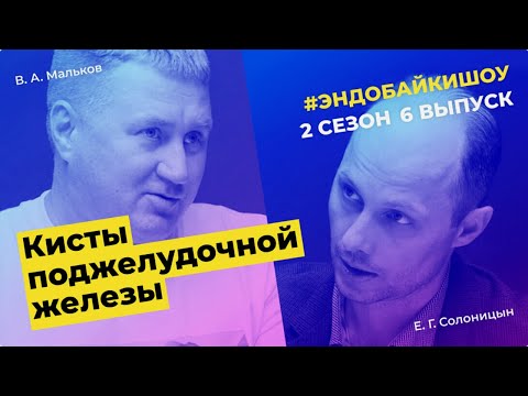 Видео: #ЭНДОБАЙКИШОУ. СЕЗОН 2, ВЫПУСК 6. КИСТЫ ПОДЖЕЛУДОЧНОЙ ЖЕЛЕЗЫ