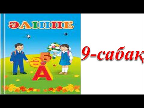 Видео: 1 сынып әліппе 9 сабақ