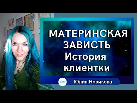 Видео: Материнская зависть, история клиентки #нарциссическаямать