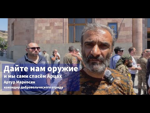 Видео: Дайте нам оружие и мы сами поможем Арцаху #новостиармении #крестоносцы