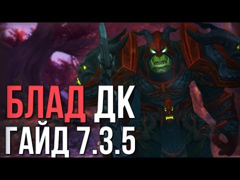 Видео: Гайд БДК 7.3.5 (Рыцарь смерти кровь) world of warcraft legion wow 7.3.5 пве pve