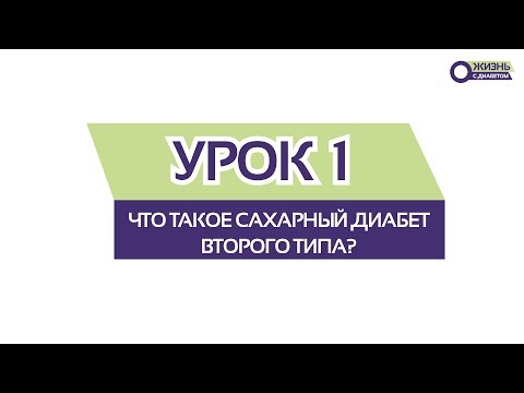 Видео: УРОК 1 \ Что такое диабет второго типа?