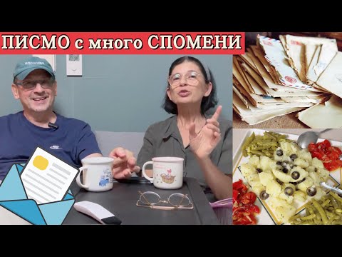 Видео: ПИСМО пълно със СПОМЕНИ - четем и обсъждаме с Краси . Какво ядохме на Чусок 🤔