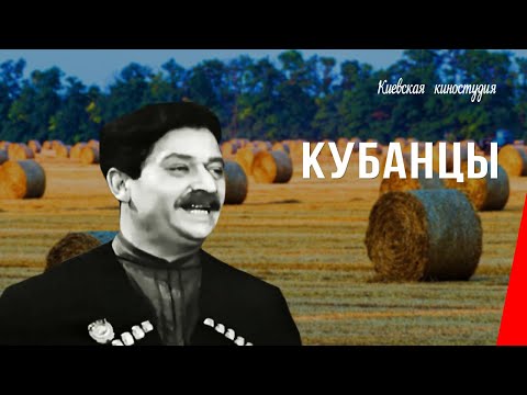 Видео: Кубанцы (1939) фильм смотреть онлайн