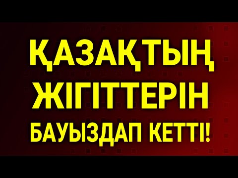 Видео: Олардан Кек Аламыз!