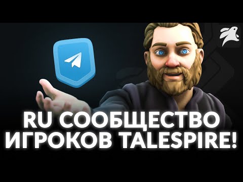 Видео: Как найти игроков и мастеров в TaleSpire? | Гайд | D&D | НРИ