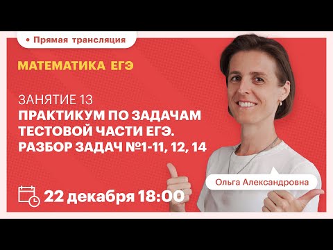 Видео: Практикум по задачам тестовой части ЕГЭ. Разбор задач №1-11, 12, 14. Математика ЕГЭ