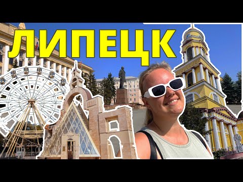 Видео: ЛИПЕЦК: 1 день в липовом городе-курорте | Гид по достопримечательностям и местным деликатесам