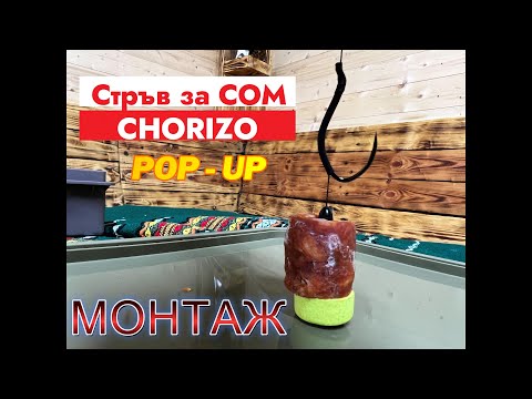 Видео: СТРЪВ ЗА СОМ със POP - UP. CHORIZO FOR BAIT with POP - UP.