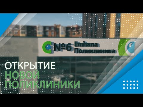 Видео: Открытие новой клиники №6 - Жемчужина Стомед