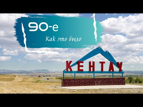 Видео: Кентау 90-е! Как это было