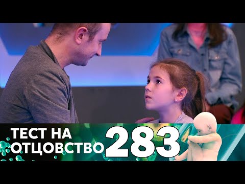 Видео: Тест на отцовство | Выпуск 283