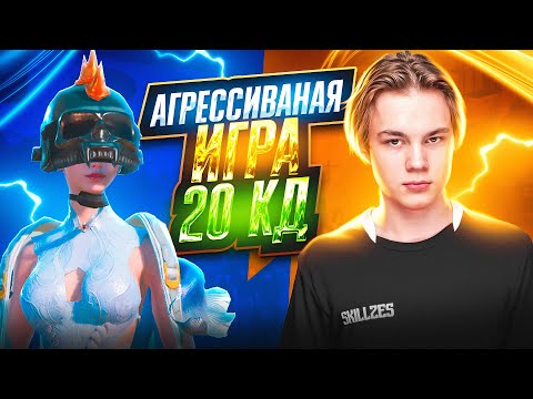 Видео: МАКСИМАЛЬНО АГРЕССИВНАЯ ИГРА * 0 ОШИБОК * SKILLZES - PUBG MOBILE