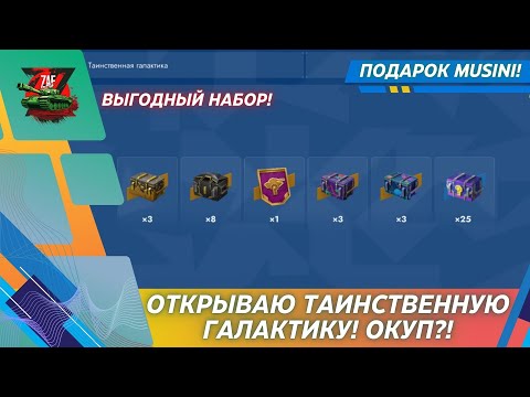 Видео: ТАИНСТВЕННАЯ ГАЛАКТИКА - АБСОЛЮТНО НЕПРЕДСКАЗУЕМОЕ ОТКРЫТИЕ! 2025, Tanks Blitz | ZAF