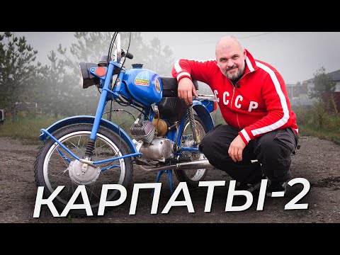 Видео: Легендарная 50-кубовая машина. Карпаты-2 | Два колеса