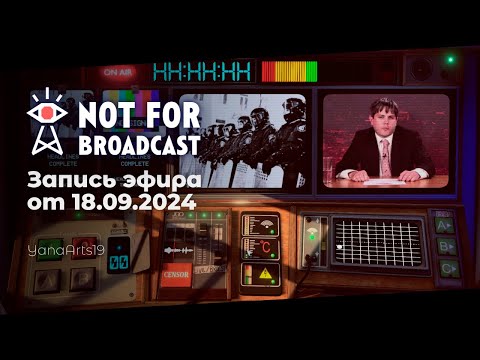 Видео: Эфир не для эфира | Not For Broadcast