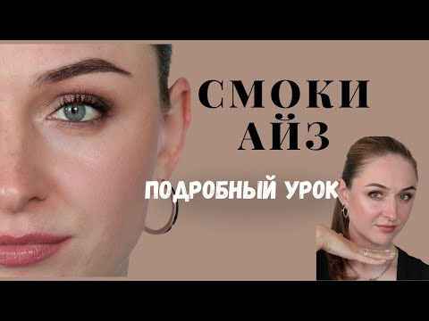 Видео: Смоки айз, который не старит - для 35+ и старше! Без эффекта панды!