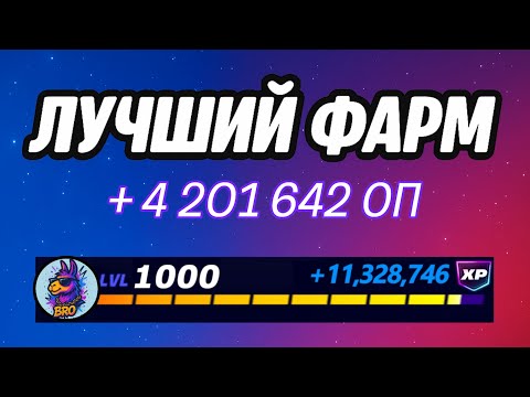 Видео: 🔥ЛУЧШАЯ КАРТА НА ОПЫТ В ФОРТНАЙТ 🚀 Быстрый фарм опыта Фортнайт🔥