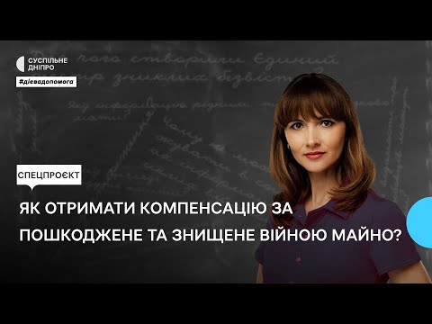 Видео: Як отримати компенсацію за пошкоджене та знищене війною майно?