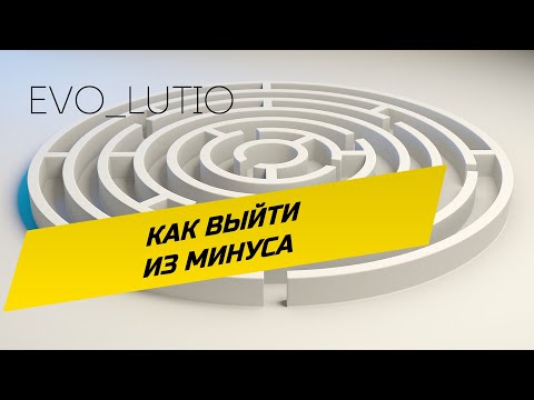 Видео: Как выйти из минуса