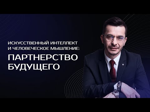 Видео: ИСКУССТВЕННЫЙ ИНТЕЛЛЕКТ И ЧЕЛОВЕЧЕСКОЕ МЫШЛЕНИЕ: ПАРТНЕРСТВО БУДУЩЕГО.