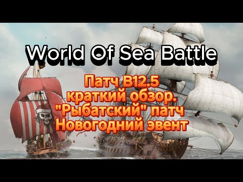 Видео: Краткий обзор патча В12.5 в World Of Sea Battle(28.12.23)