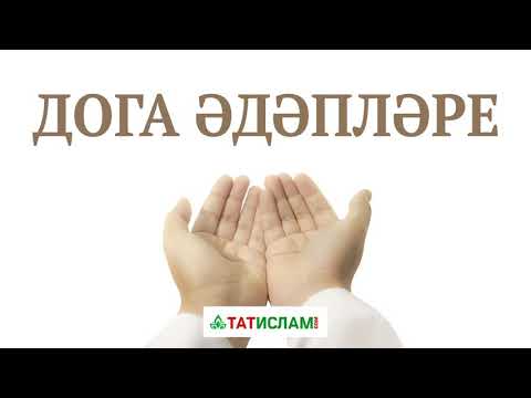 Видео: Дога әдәпләре | Раил хәзрәт Фәйзрахманов