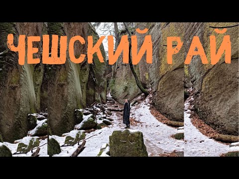 Видео: Тут снимали хоббитов и не только - чешский рай - праховские скалы | Йичин