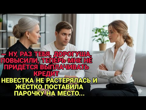Видео: НАГЛАЯ СВЕКРОВЬ ЗАСТАВИЛА НЕВЕСТКУ ПЛАТИТЬ ЕЁ КРЕДИТ! ЖЁСТКИЙ ОТВЕТ ПОСТАВИЛ ВСЕХ НА МЕСТО