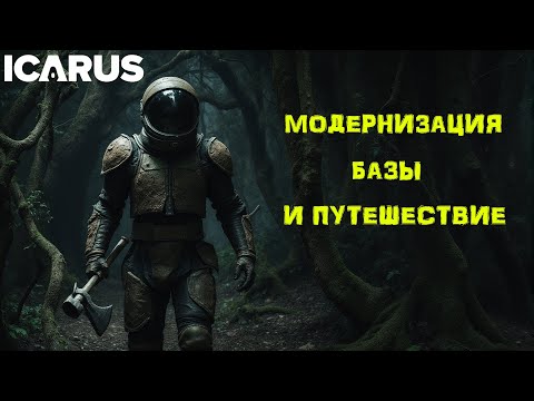 Видео: ICARUS Выживание # 6 Модернизация БАЗЫ