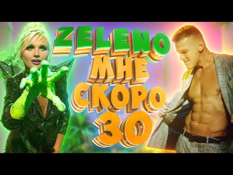 Видео: ZELENO - Мне скоро 30 (Премьера клипа 2021)
