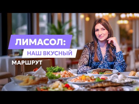 Видео: Где вкусно поесть в Лимасоле? Наш рейтинг