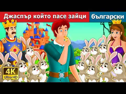 Видео: Джаспър който пасе зайци | Jesper Who Herded The Hares Story in Bulgarian