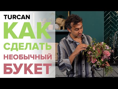 Видео: Букет в спиральной технике | Дмитрий Туркан | Круглый букет