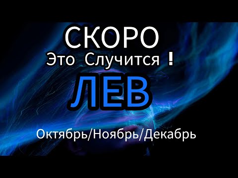 Видео: ЛЕВ♌️ОКТЯБРЬ/НОЯБРЬ/ДЕКАБРЬ 2024🔴4 квартал года.Главные события периода.Таро гороскоп/прогноз