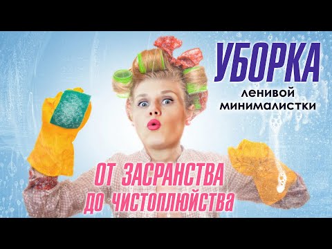 Видео: УБОРКА ленивой минималистки. Осенняя уборка. Правила сезонного хранения. Чистота и порядок в доме