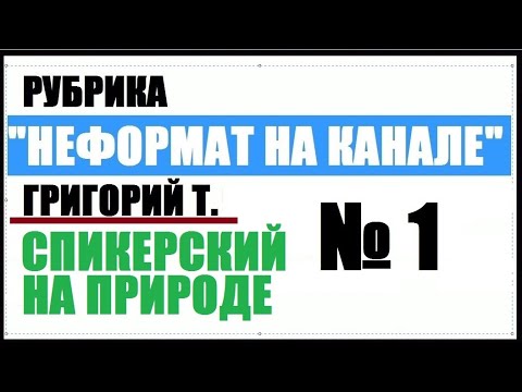 Видео: 136 №1 Григорий Т Спикерский на природе